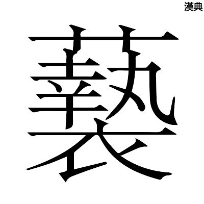 號的部首|號的基本字典查詢解釋